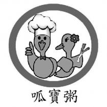 呱寶粥及圖
