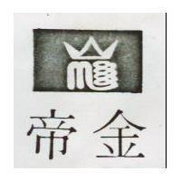 金帝及圖