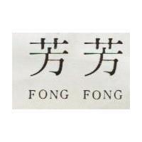 芳芳 FONG FONG 