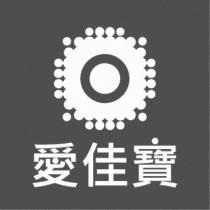 愛佳寶及圖
