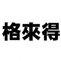 格來得