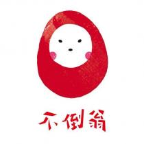 不倒翁及圖