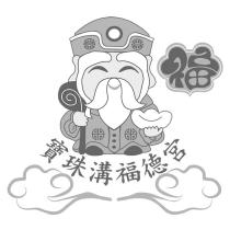 寶珠溝福德宮及圖