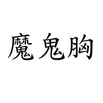 魔鬼胸