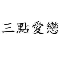 三點愛戀