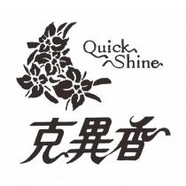 克異香 Quick Shine 及圖