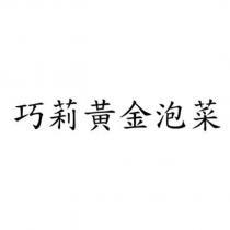 巧莉黃金泡菜