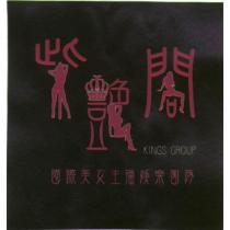 紫艷閣國際美女主播娛樂團隊 KINGS GROUP 及圖