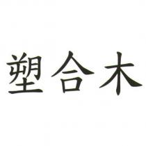 塑合木