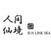 人間仙境及圖 SUN LINK SEA