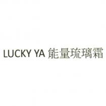 LUCKY YA 能量琉璃霜
