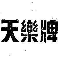天樂牌