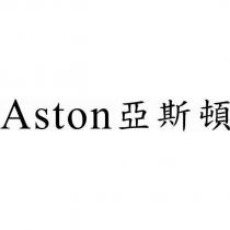 ASTON 亞斯頓