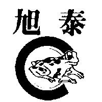 旭泰及蛙圖 