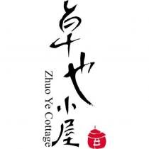 卓也小屋 Zhuo Ye Cottage 及圖