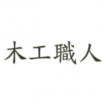 木工職人