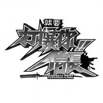 就要打爆你信長 NOBUNAGA STRIKE 設計圖
