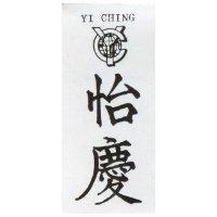 怡慶及圖 YI CHING 