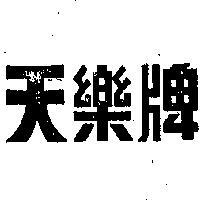 天樂牌