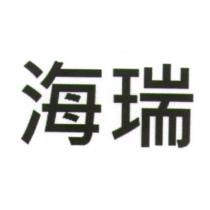 海瑞