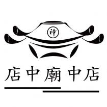 店中廟中店及圖