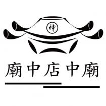 廟中店中廟及圖