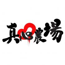 真心農場及圖