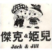 傑克&姬兒 JACK & JILL
