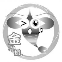 金の蝦及圖