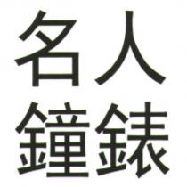 名人鐘錶