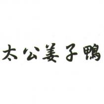 太公姜子鴨