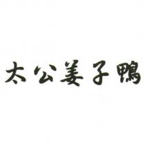 太公姜子鴨