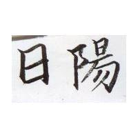 日揚