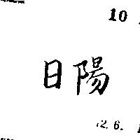 日陽
