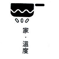 家.溫度及圖