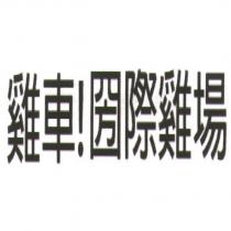 雞車!圀際雞場