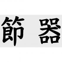 節器