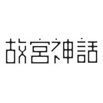 故宮神話