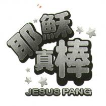 耶穌真棒 JESUS PANG