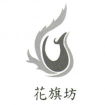 花旗坊及圖