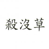 殺沒草