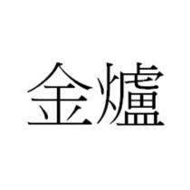 金爐