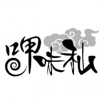 呷味秈及圖
