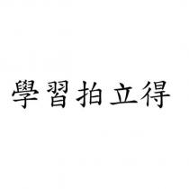 學習拍立得