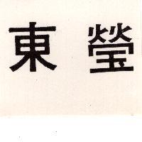 東瑩