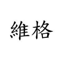 維格