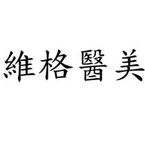 維格醫美