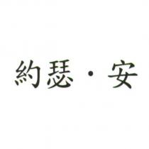 約瑟.安