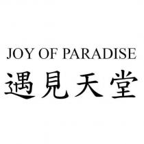 遇見天堂 JOY OF PARADISE