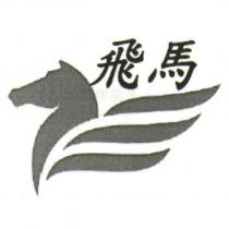 飛馬及圖